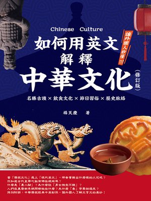 cover image of 如何用英文解釋中華文化